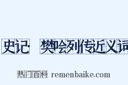 史记·樊哙列传近义词是什么意思的图片